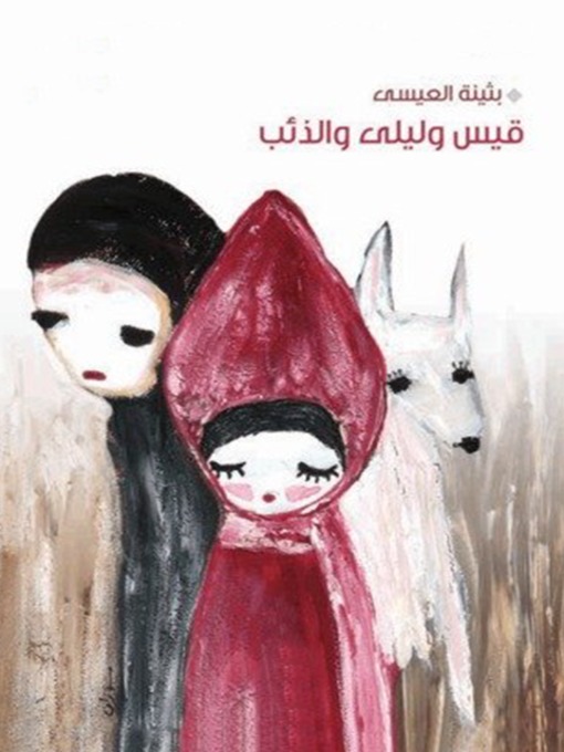 Cover of قيس وليلى والذئب